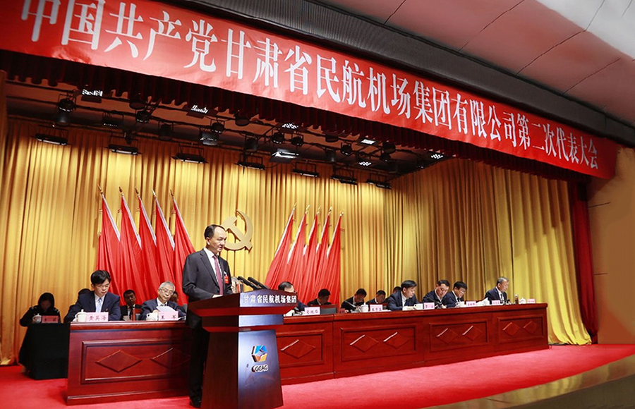 中国共产党甘肃省民航机场集团有限公司第二次代表大会隆重开幕